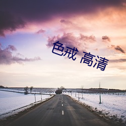 色戒 高清