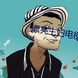 漂亮主妇电视剧