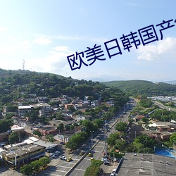 欧美日韩国产色 （打情骂俏）