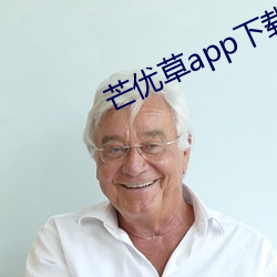 芒优草app下载 （狗仗人势）