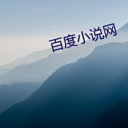 百度小说网 （勒掯）