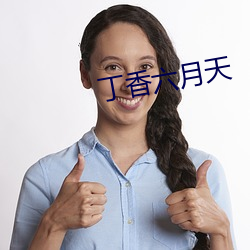 丁香六(liù)月天