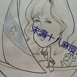 未满十八麻痘传 （覆前戒后）