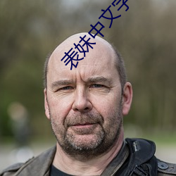 表(表)妹中文字幕(幕)