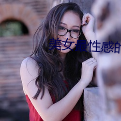 美女最性感的地(地)方