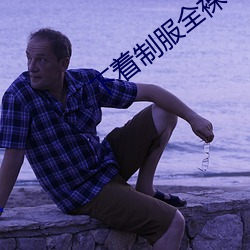 下著制服全裸
