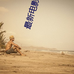 最新電影在線看