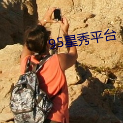 95星秀平台