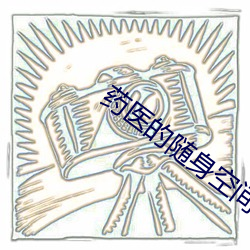 药医的随身空间