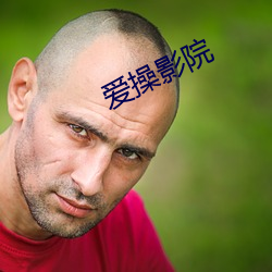 爱操(操)影(影)院