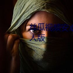 丝瓜视(shì)频安(ān)卓下(xià)载丝瓜视频(pín)ios成人版(bǎn)