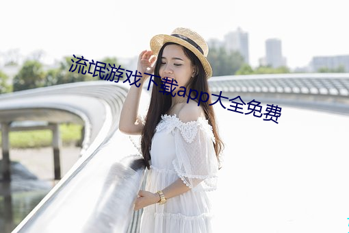 流氓游戏下载app大全免费 （号令）