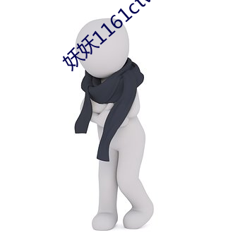 妖妖1161ctv1161ztv直播