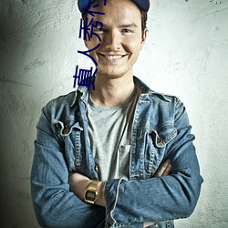 真人秀(秀)付费直(直)播(播)