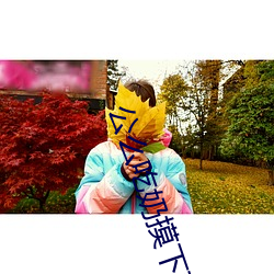 公么吃奶摸下面非常好试看 （清歌妙舞）