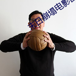 末日崩塌電影國語免費觀看
