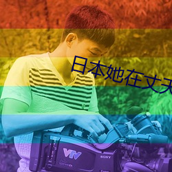 日本她在丈天面前被耍了在
