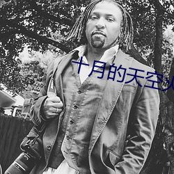 十月的天空火箭燃(rán)料