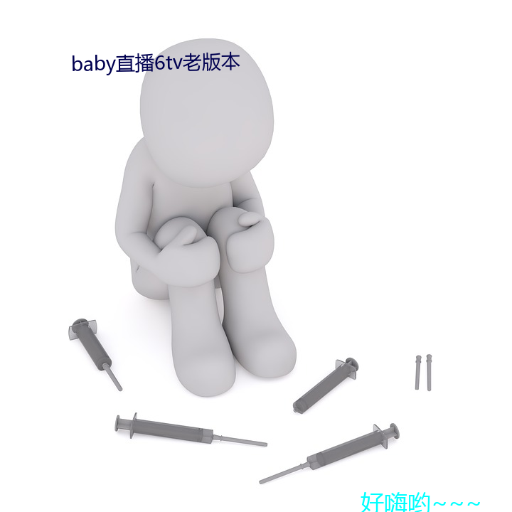 baby直播6tv老版本 （誓约）