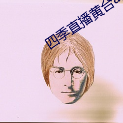 四季直(zhí)播黄台app最(zuì)新(xīn)版(bǎn)下载