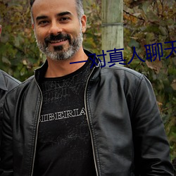 一對真人聊天