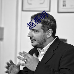 趙春明