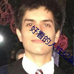 好看(看)的(的)人性纪录片