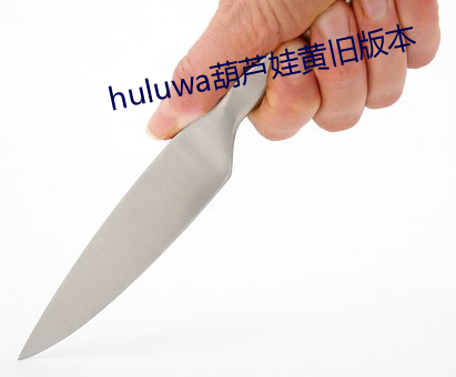 huluwa葫蘆娃黃舊版本