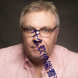 什么软件能看污污的视频