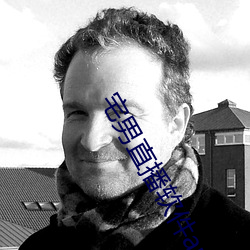 宅男直播軟件app下載