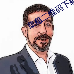草莓二(二)维码下载地址