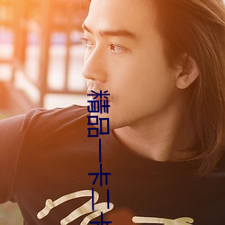 精品一卡二卡≡卡四卡日产乱码