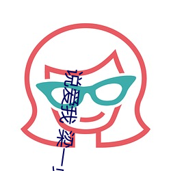 说(說)爱我 梁一(一)贞(貞) 百度云(雲)