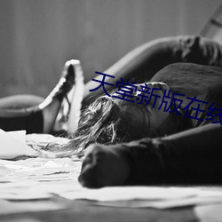 天堂(堂)新版在(在)线