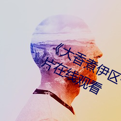 《大香煮伊区一二三四区2021》伦理片在线观看 （出其不意）