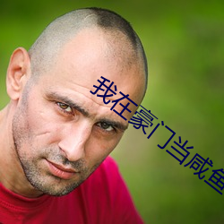 我在豪门当咸鱼