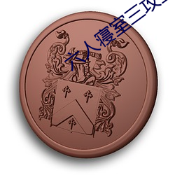 六人寢室三攻三受