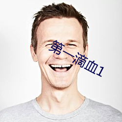 第一滴血1