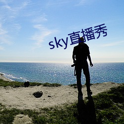 sky直播秀