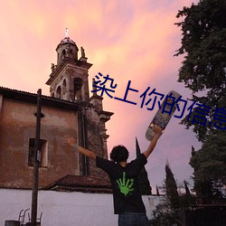 染(rǎn)上你(nǐ)的信息素