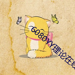 6080YY理论在线看手机看