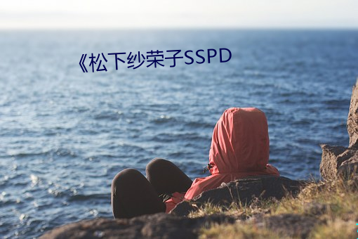 《松下纱(紗)荣子SSPD