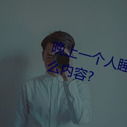 晚上一个人睡不着偷偷看b站是什么内容?