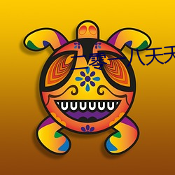 二零一(一)八天天(天)夜夜(夜)