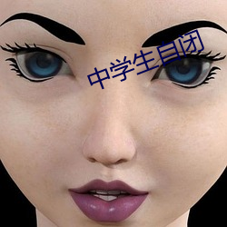 中学生自闭