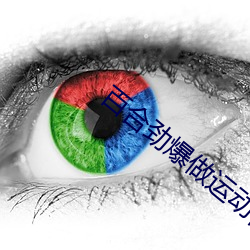 百(百)合劲爆做(做)运动(動)视频(頻)教(教)程免(免)