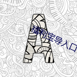 福利宝导入口 （弃其馀鱼）