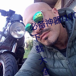 必备神器!100款流氓禁用软件入口下载大全带你打造安全电脑 （夜校）