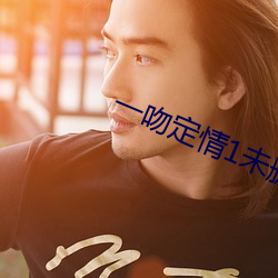 一吻定情1未删减版免费观