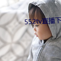 552tv直播下载(載)安装